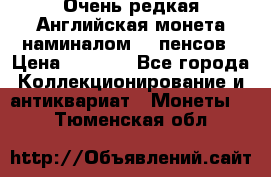 Очень редкая Английская монета наминалом 50 пенсов › Цена ­ 3 999 - Все города Коллекционирование и антиквариат » Монеты   . Тюменская обл.